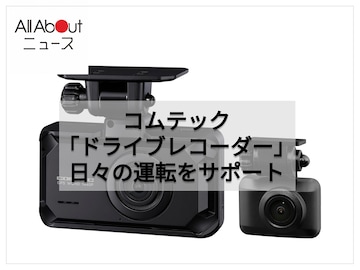 【Amazonベストセラー1位】コムテック「ドライブレコーダー」は夜道やトンネル内でも鮮明で明るい映像を記録【8月5日】