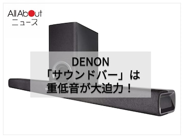 迫力の重低音と臨場感あふれるサウンドを実現。デノンのサウンドバーがあれば自宅のテレビ音質を手軽にアップグレードできる！