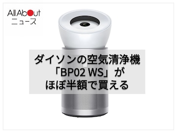 「静かなのにパワフル！」Dyson「空気清浄機」はハウスダストやニオイをしっかり捕集