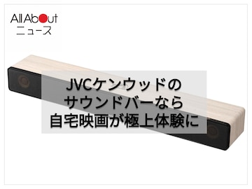「12％オフで購入できるの!?」JVCケンウッドのサウンドバーなら自宅での映画鑑賞が何倍も楽しくなる