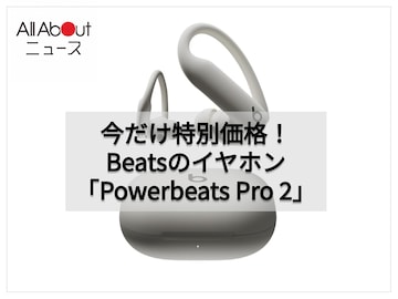 【速報】Beats「Powerbeats Pro 2」が10％オフ！Amazonで特別価格に