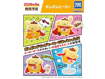 2026年9月発売！ ヒーロー姿のポムポムプリンが超キュートな「ポムポムヒーロー」全4種が見逃せない【最新ガチャ情報】