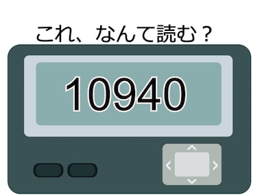 ポケベル暗号クイズ】「10612150」はなんて読む？ 今夜暇だからさ