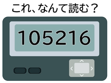 30791064」はなんて読む？ 「早くおいで」の気持ちを伝える