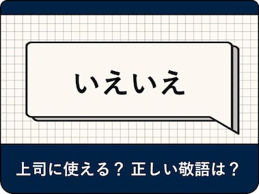 お伺いします」は間違った敬語？ 正しい使い方をアナウンサーが解説 