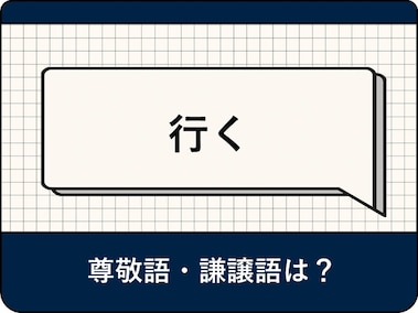 お気になさらないでください｣の敬語は？ 使い方や例文、言い換え