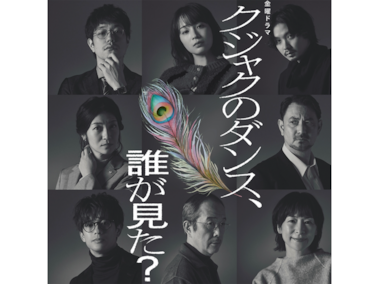 クジャクのダンス、誰が見た？』広瀬すず×松ケンの軽妙な掛け合いにX