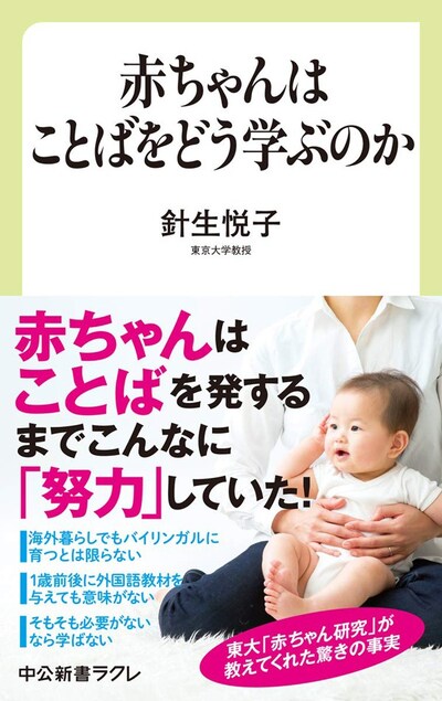 『赤ちゃんはことばをどう学ぶのか』（中央公論新社）