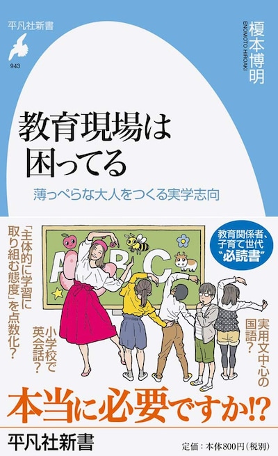 『教育現場は困ってる』（平凡社）