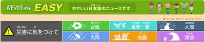 用「NEWS WEB EASY」輕鬆讀日本新聞