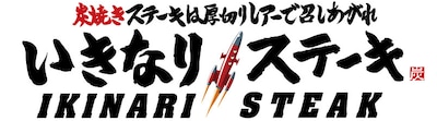 一顿说吃就吃的牛排大餐！——いきなりステーキ（IKINARI STEAK)