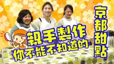 京都甜對胃【下篇】ー 自己製作超有名京都甜點