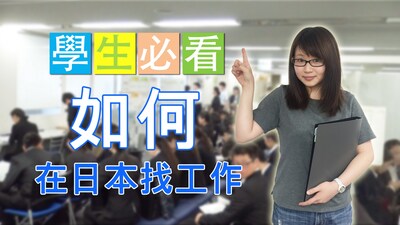 留學生必看！如何在日本找工作