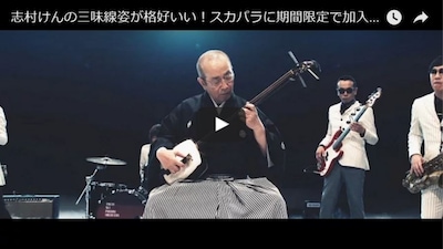 Ken Shimura Rocks the Shamisen