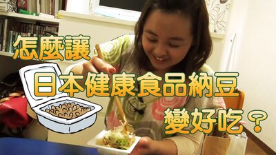 怎麼讓日本健康食品納豆變好吃？