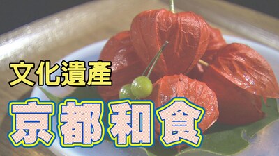 作為無形文化遺產的京都料理