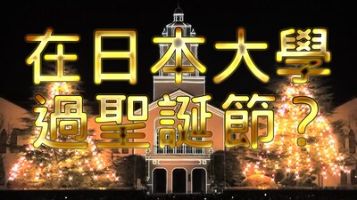 在日本大學過聖誕節？