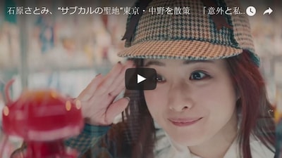 Satomi Ishihara in Subculture Mecca