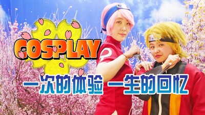 COSPLAY！一次的体验，一生的回忆！