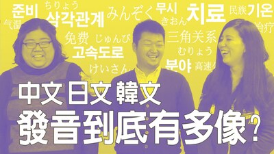 Oh my God！中文、日文、韓文這三國語言的某些發音竟如此相像？