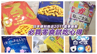 日本便利商店必買零食試吃心得報告【2017夏季版】