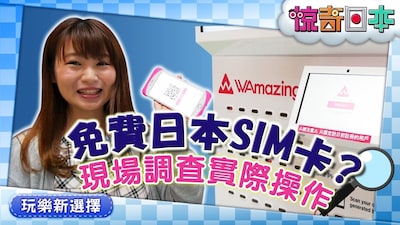 可以免費上網的日本SIM卡？跟隨特派小組深入關西國際機場實際調查！