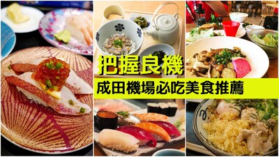 【日本自由行】出入境都適用！成田機場必吃美食推薦（2024年最新版）