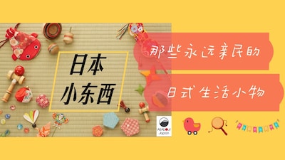 这么问有点耻但我就是很想知道 Vol.3 | 佛系又亲民，日式小物图鉴！