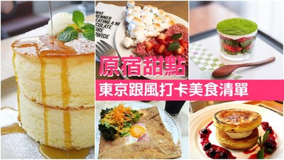 【東京美食】10間原宿超人氣拍照打卡甜點店推薦