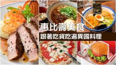 【東京美食】吃貨OL帶路！10家惠比壽周邊必吃美食推薦