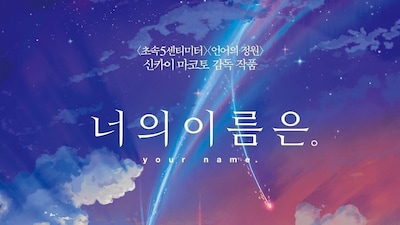 도쿄를 배경으로 한 영화 1. 너의 이름은