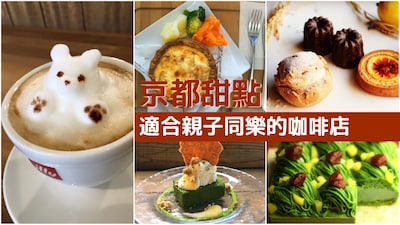 【京都美食】早午餐或下午茶皆適用！適合親子同行的京都咖啡店