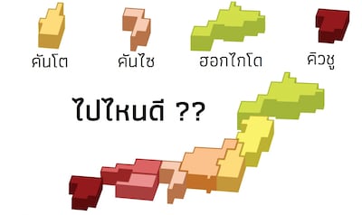 คันโต คันไซ ฮอกไกโด คิวชู ไปไหนดี?