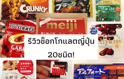 รีวิวช็อกโกแล็ตญี่ปุ่น 20 ชนิด!