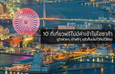 รวม 10 ที่เที่ยวฟรีในโอซาก้า