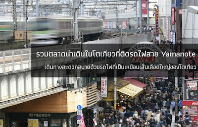 รวมตลาดน่าเดินในโตเกียวที่ติดรถไฟสาย Yamanote