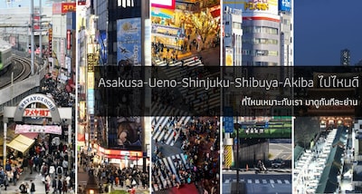 Asakusa-Ueno-Shinjuku-Shibuya-Akiba ไปไหนดี