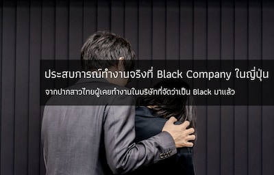 ประสบการณ์ทำงานจริงที่ Black company ในญี่ปุ่น