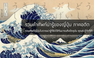 รวมคำศัพท์น่ารู้ของญี่ปุ่น ภาคอดีต