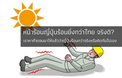 หน้าร้อนญี่ปุ่นร้อนยิ่งกว่าไทย จริงหรือ?