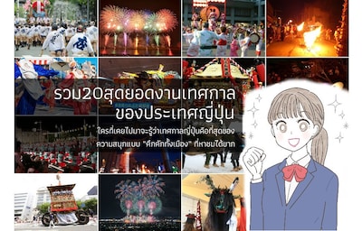 รวมสุดยอดงานเทศกาลของประเทศญี่ปุ่น