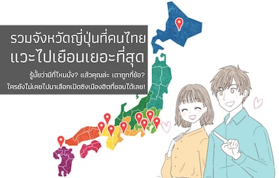 รวมจังหวัดญี่ปุ่นยอดฮิตของคนไทย