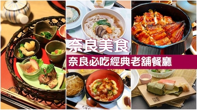 【奈良美食】要的就是這一味！奈良經典老舖餐廳9選