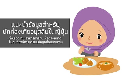 แนะนำข้อมูลสำหรับนักท่องเที่ยวมุสลิมในญี่ปุ่น