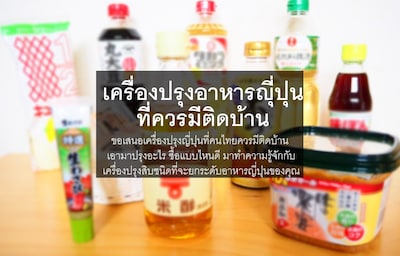 เครื่องปรุงอาหารญี่ปุ่นที่ควรมีติดบ้าน