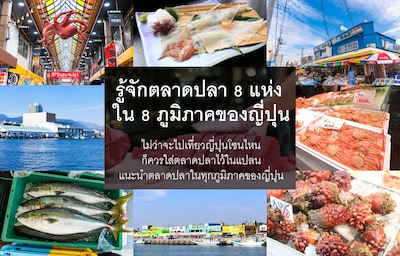 รู้จักตลาดปลา 8 แห่ง ใน 8 ภูมิภาคของญี่ปุ่น