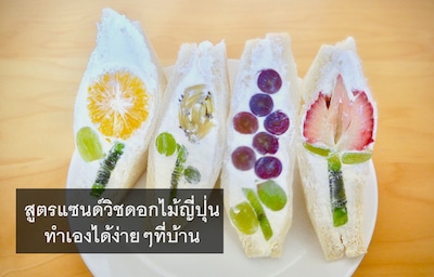 สูตรแซนด์วิชดอกไม้ญี่ปุ่น ทำเองได้ง่ายๆที่บ้าน