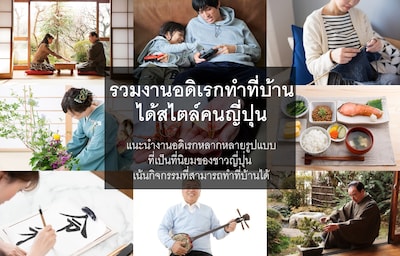 รวมงานอดิเรกทำที่บ้านได้สไตล์คนญี่ปุ่น