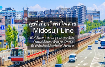 ลุยที่เที่ยวติดรถไฟสาย Midosuji Line