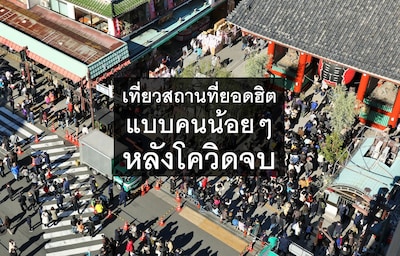 เที่ยวสถานที่ยอดฮิตแบบคนน้อยๆ หลังโควิดจบ